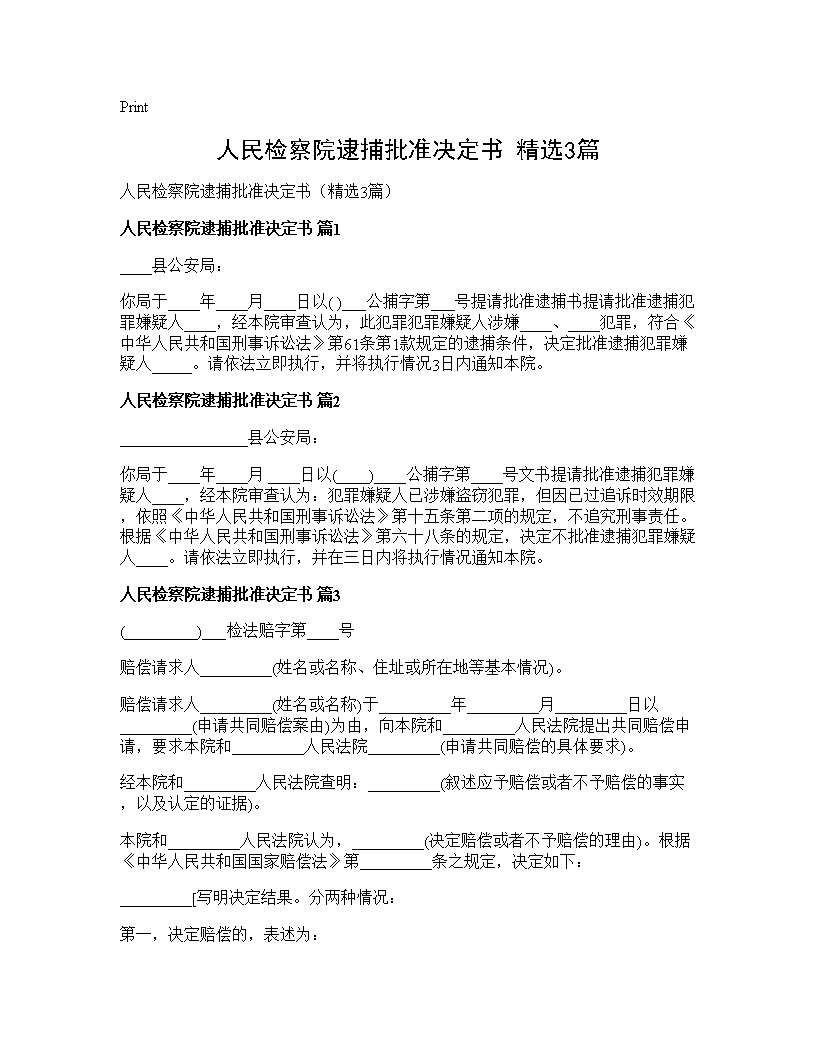 人民检察院逮捕批准决定书(精选3篇)