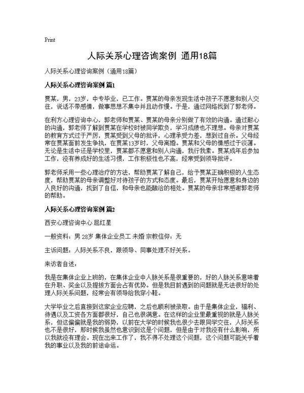 人际关系心理咨询案例(通用18篇)