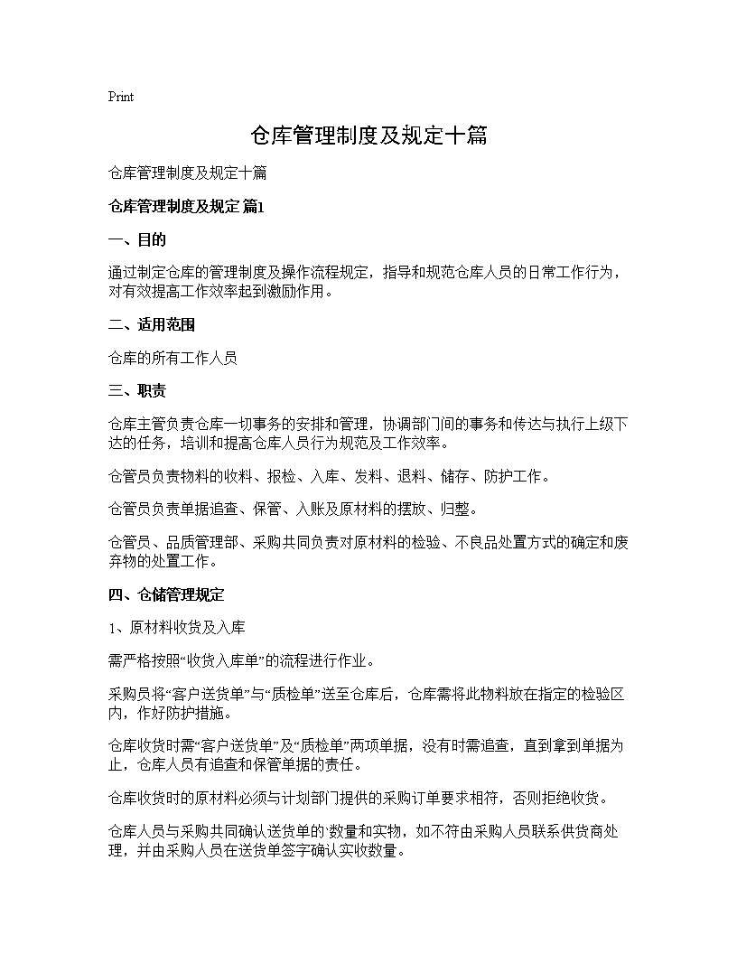 仓库管理制度及规定十篇