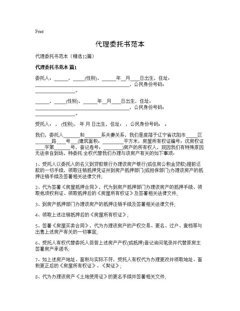 代理委托书范本12篇