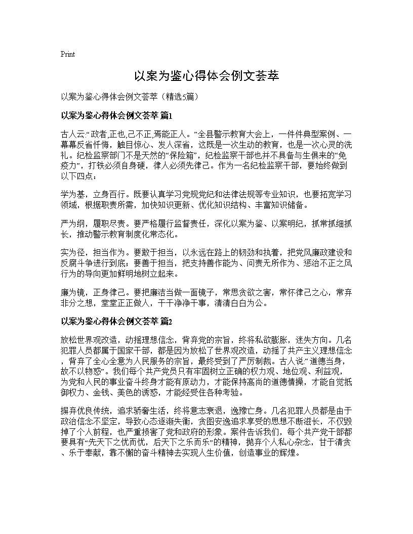 以案为鉴心得体会例文荟萃5篇