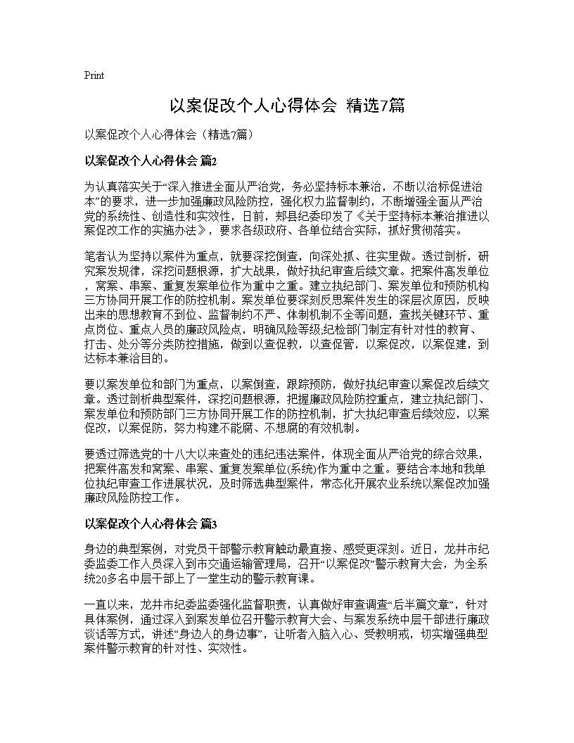 以案促改个人心得体会(精选7篇)