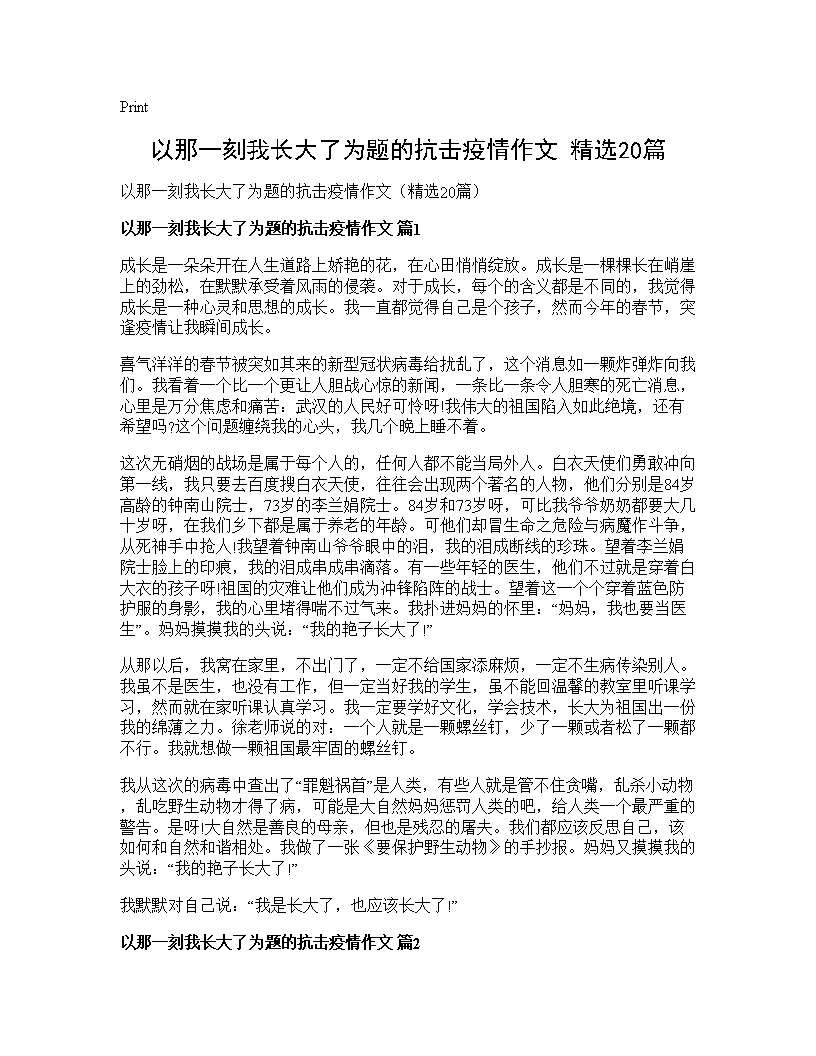 以那一刻我长大了为题的抗击疫情作文(精选20篇)