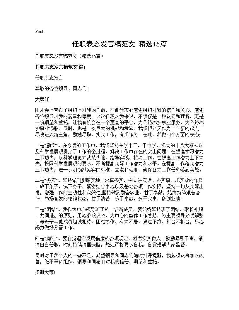 任职表态发言稿范文(精选15篇)