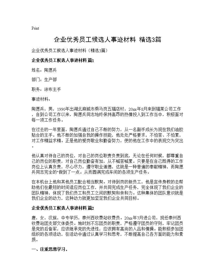 企业优秀员工候选人事迹材料(精选3篇)