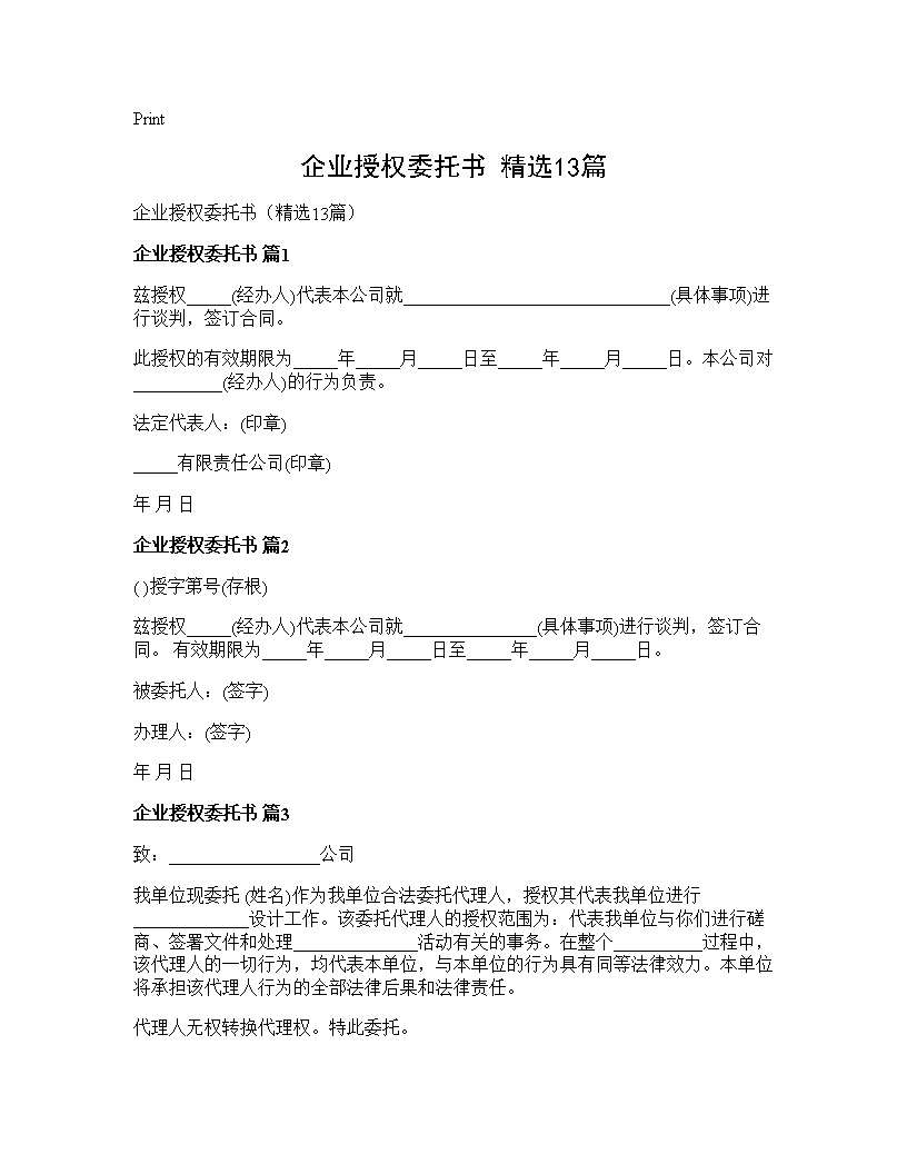 企业授权委托书(精选13篇)