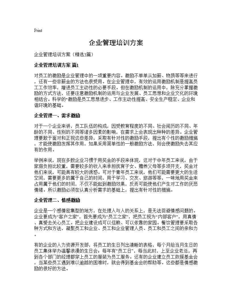 企业管理培训方案3篇