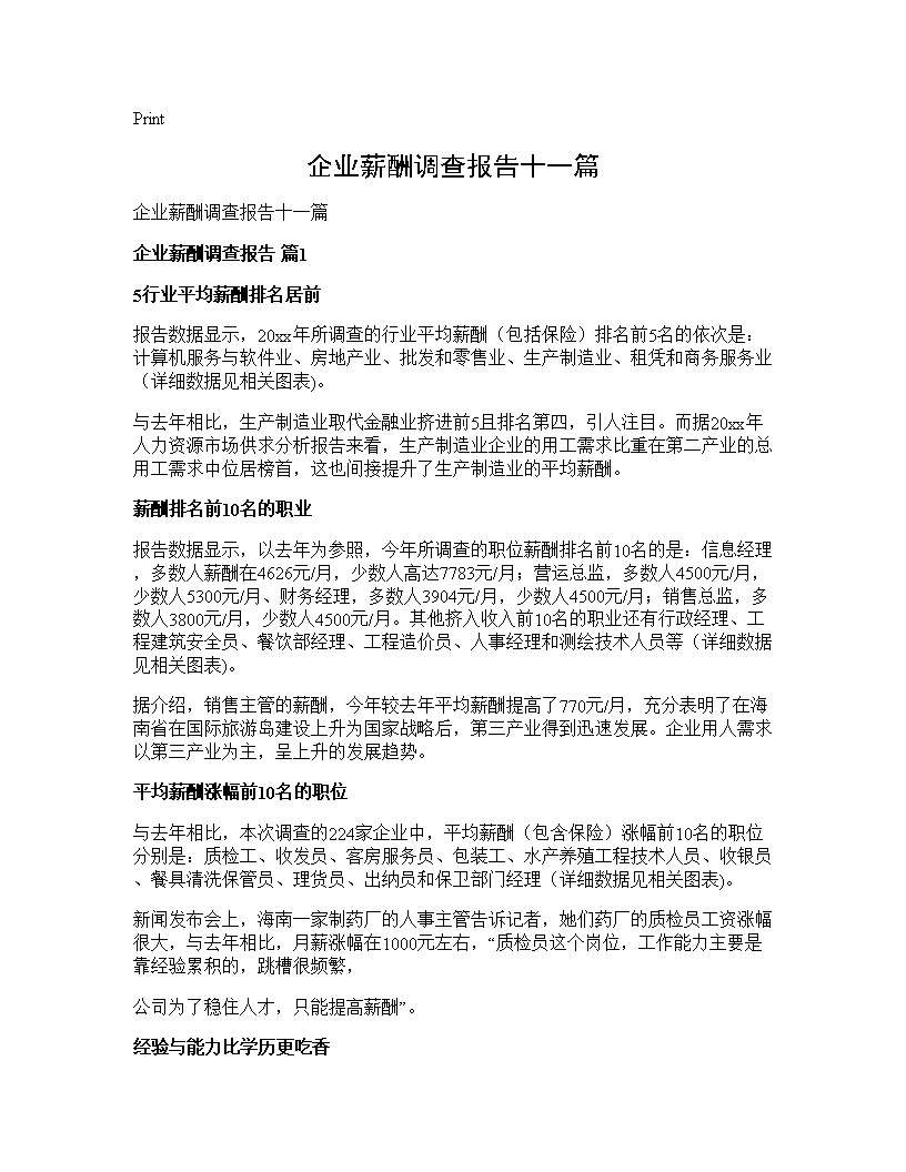 企业薪酬调查报告十一篇