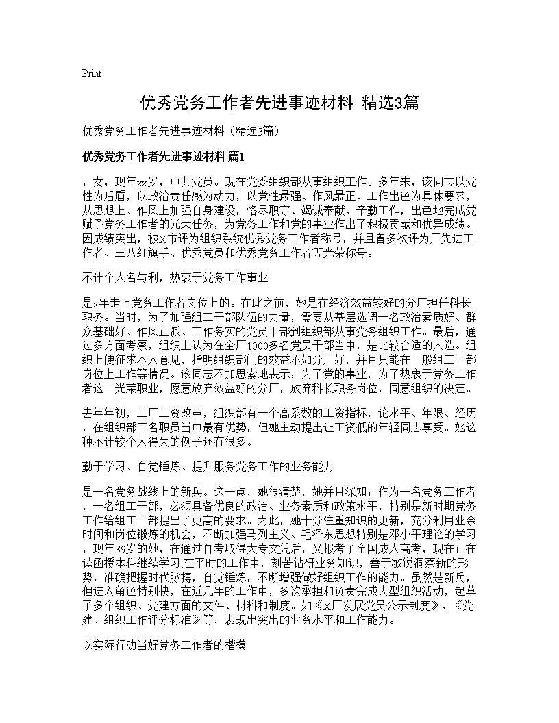 优秀党务工作者先进事迹材料(精选3篇)