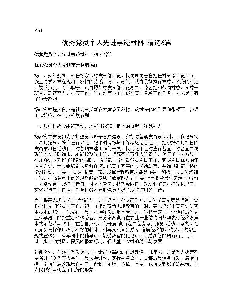 优秀党员个人先进事迹材料(精选6篇)