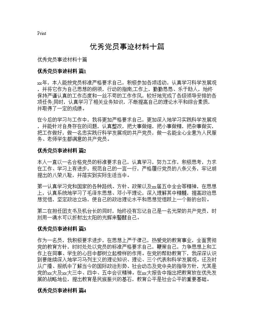 优秀党员事迹材料十篇