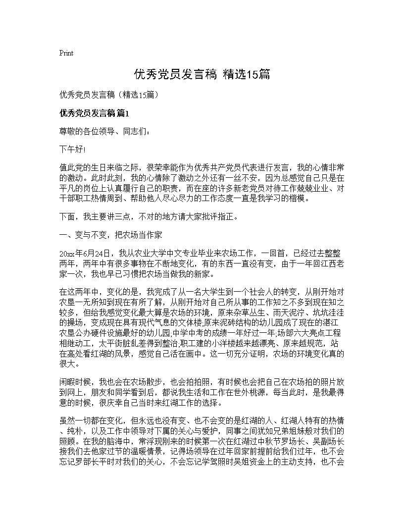 优秀党员发言稿(精选15篇)