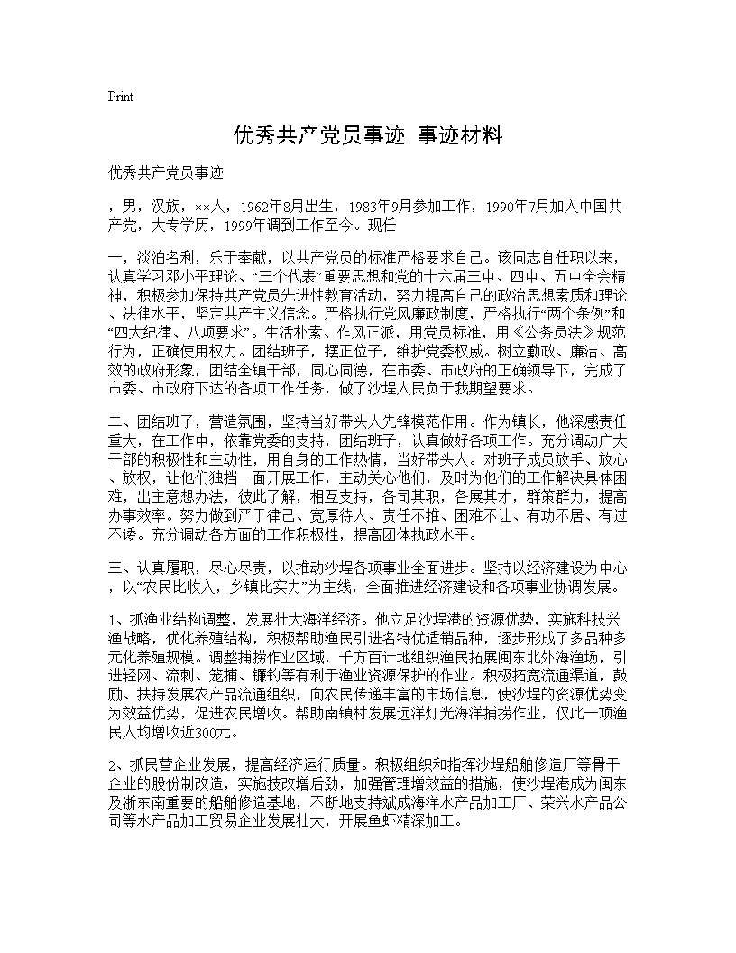 优秀共产党员事迹 事迹材料