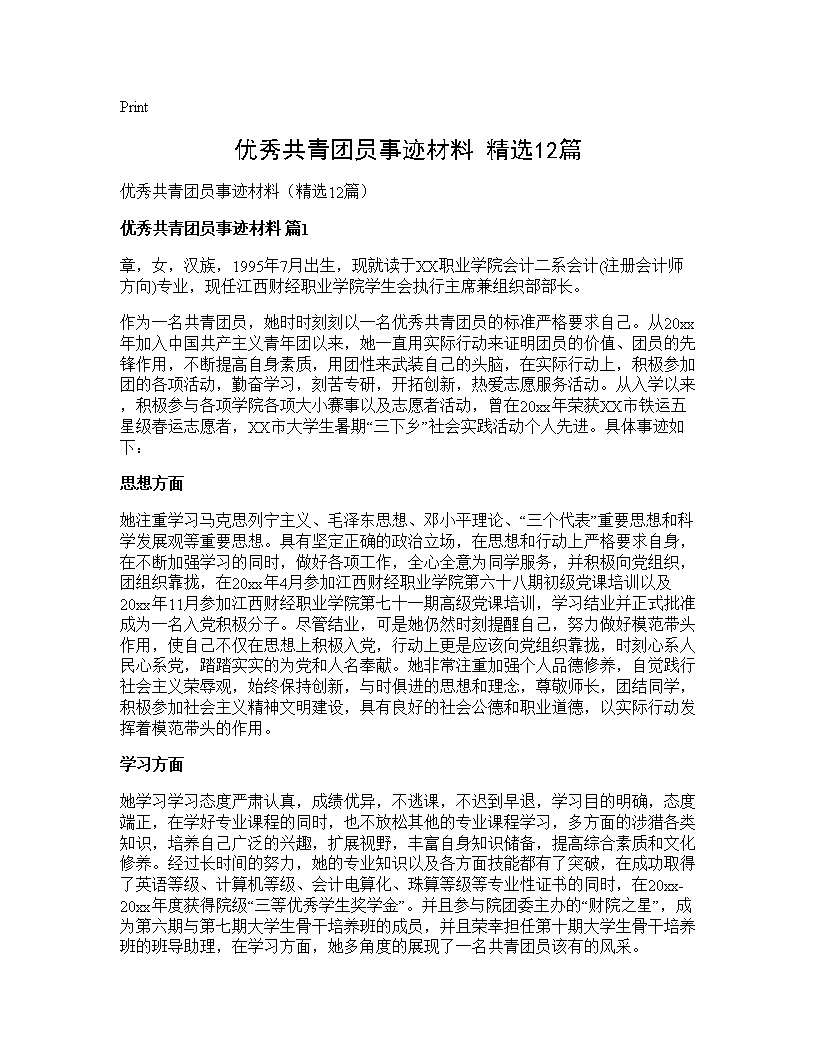 优秀共青团员事迹材料(精选12篇)