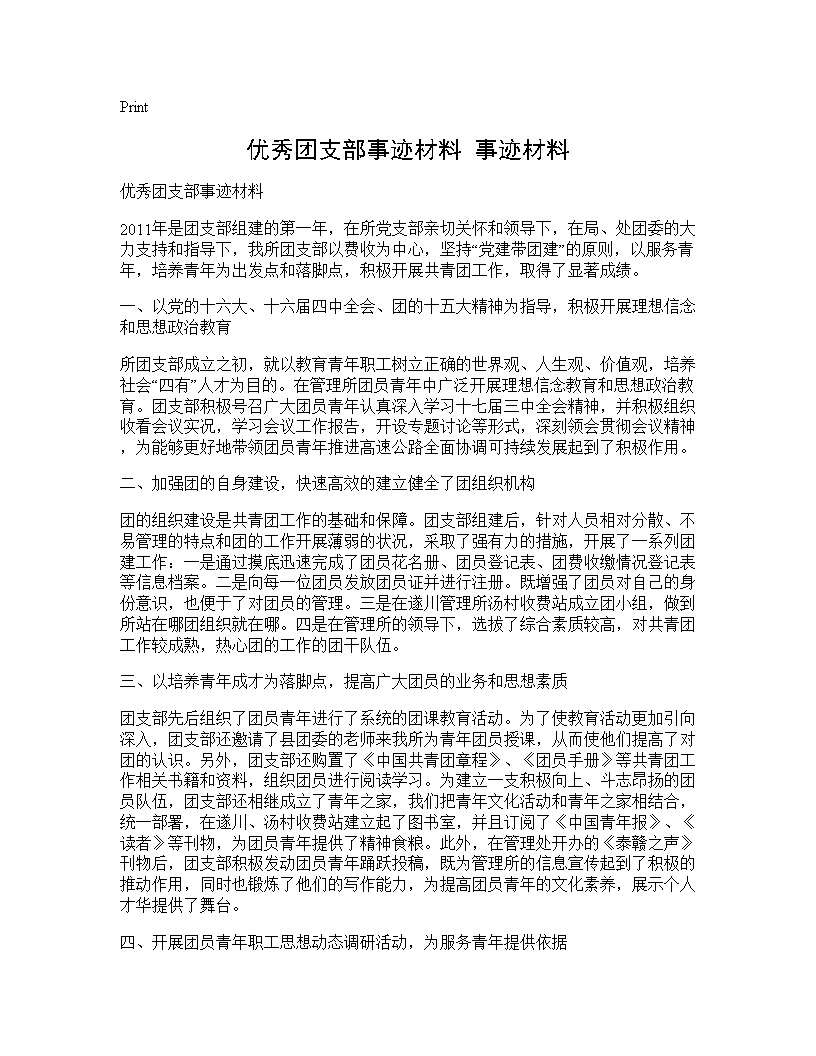 优秀团支部事迹材料 事迹材料