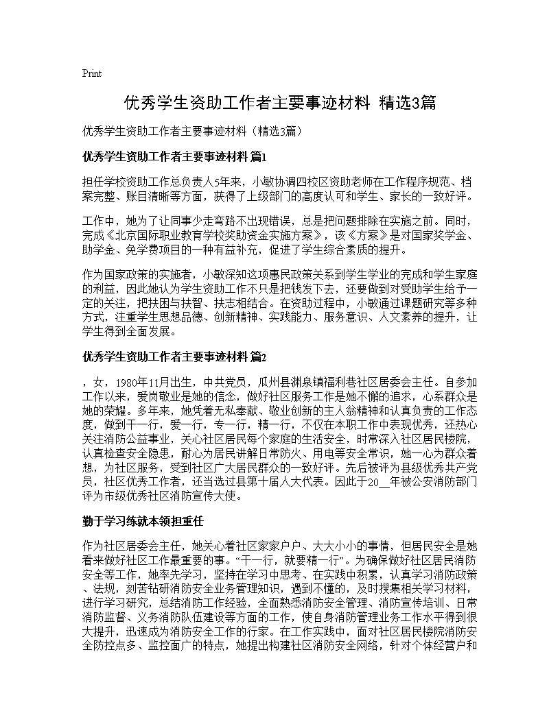 优秀学生资助工作者主要事迹材料(精选3篇)