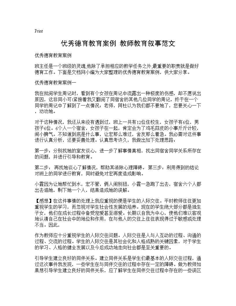 优秀德育教育案例 教师教育叙事范文