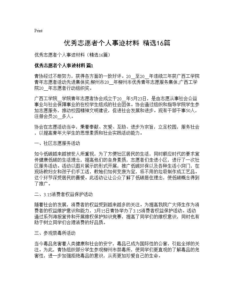 优秀志愿者个人事迹材料(精选16篇)