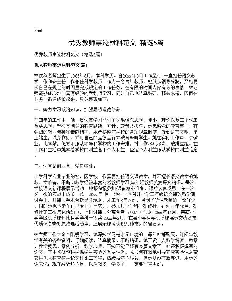 优秀教师事迹材料范文(精选5篇)