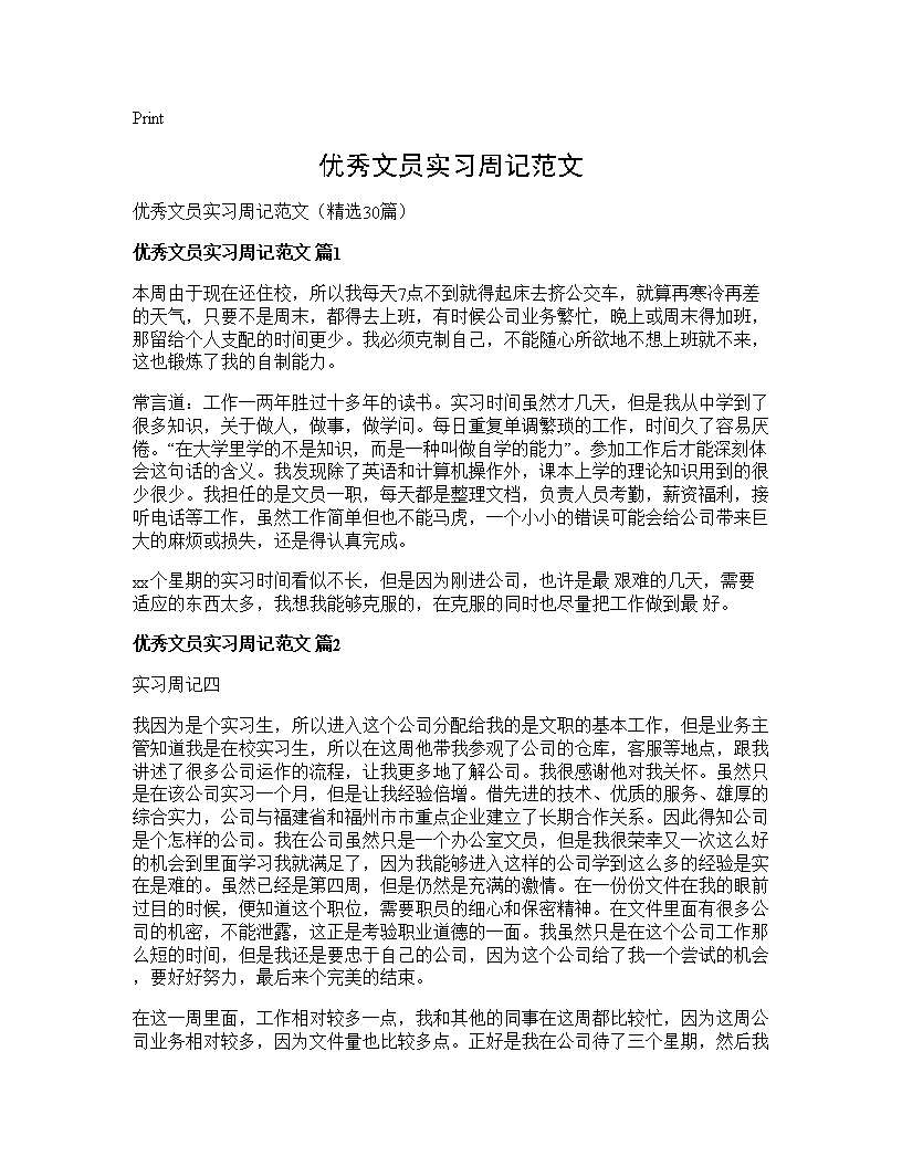 优秀文员实习周记范文30篇