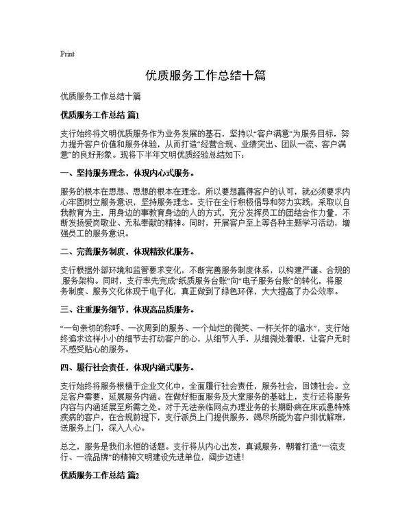 优质服务工作总结十篇