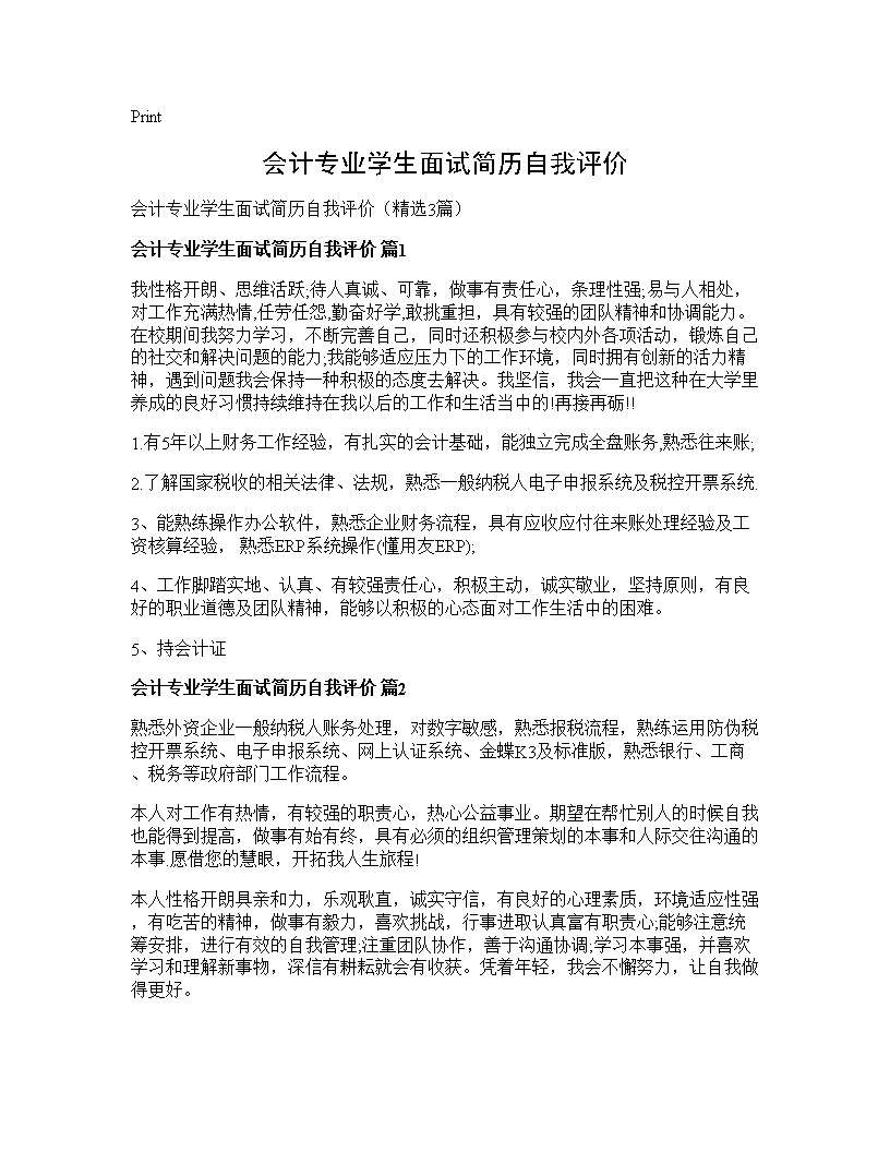 会计专业学生面试简历自我评价3篇