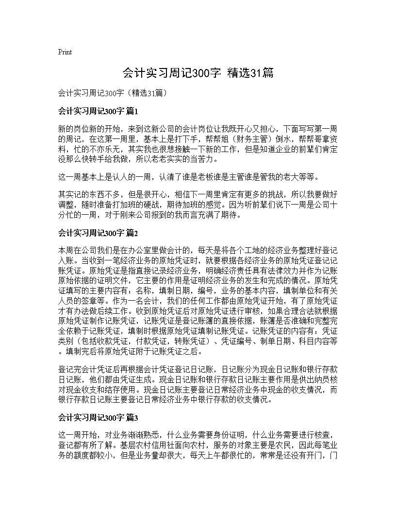 会计实习周记300字(精选31篇)