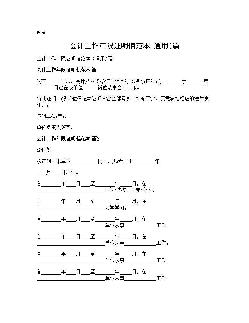 会计工作年限证明信范本(通用3篇)