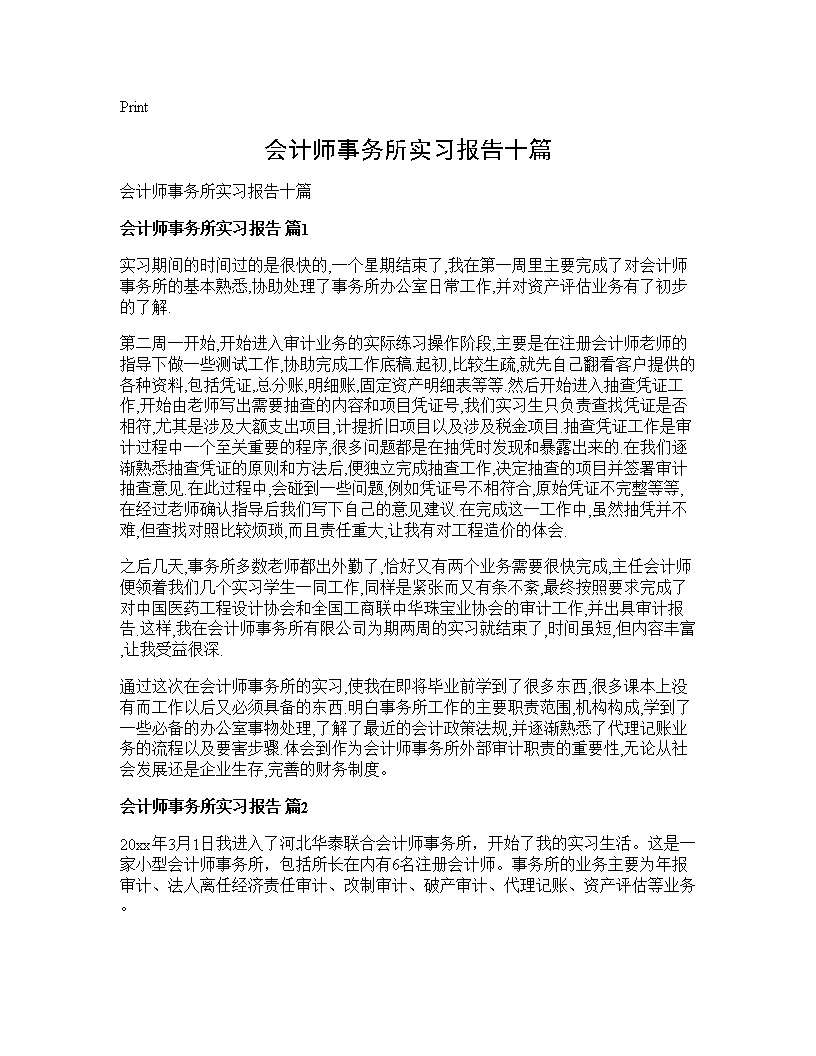 会计师事务所实习报告十篇