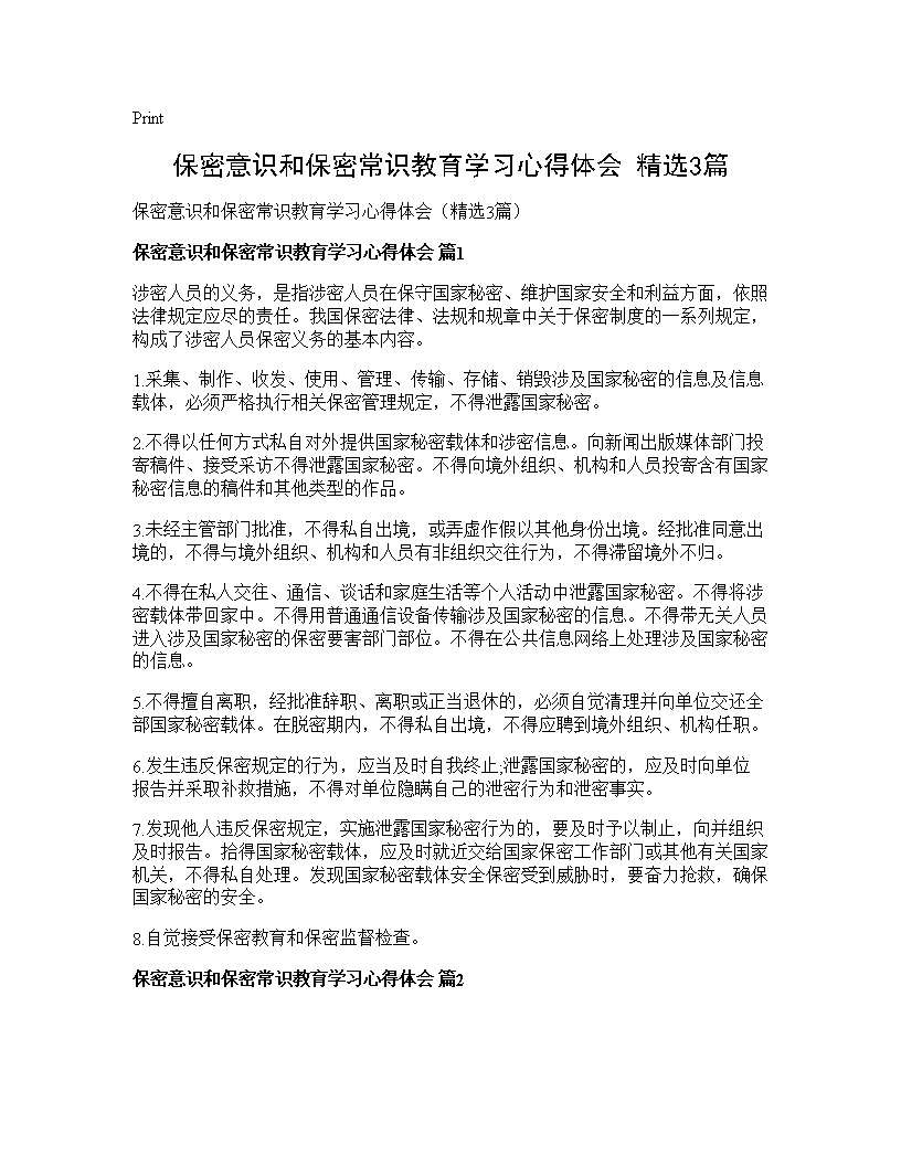 保密意识和保密常识教育学习心得体会(精选3篇)