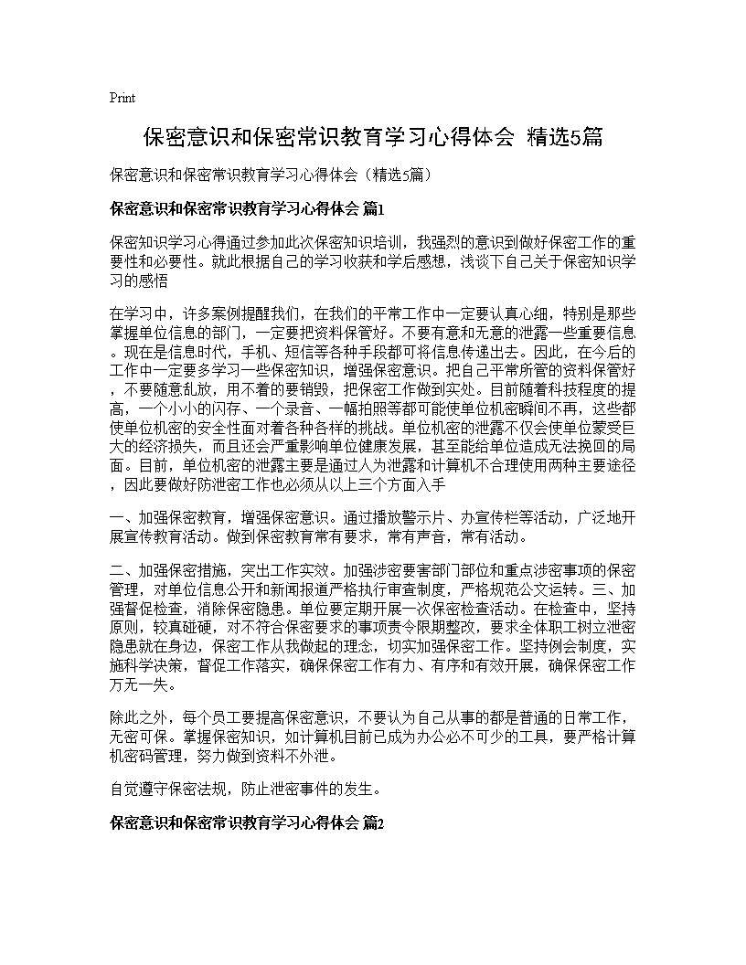 保密意识和保密常识教育学习心得体会(精选5篇)