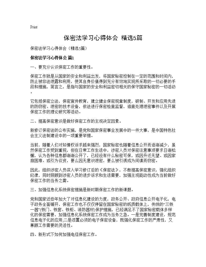 保密法学习心得体会(精选5篇)