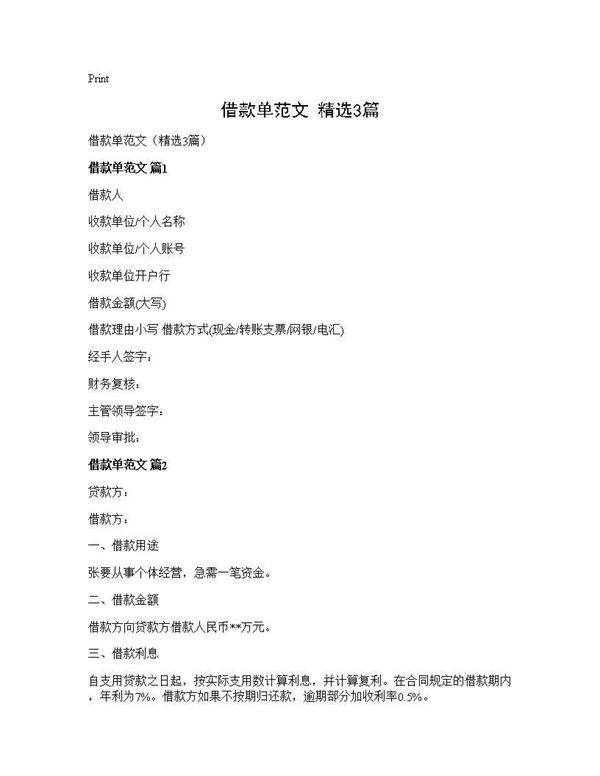 借款单范文(精选3篇)