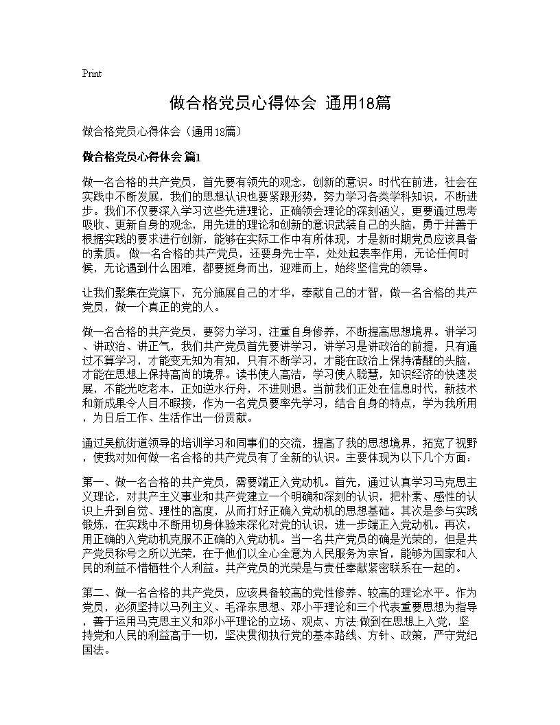 做合格党员心得体会(通用18篇)