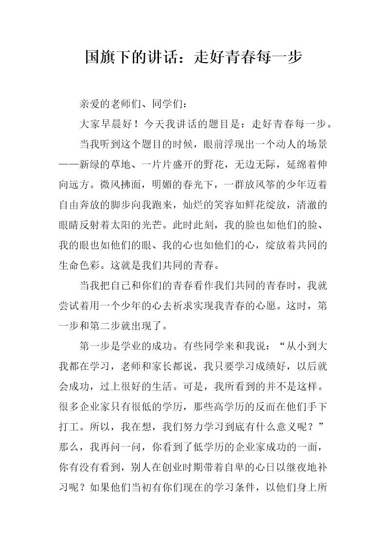 国旗下的讲话 走好青春每一步