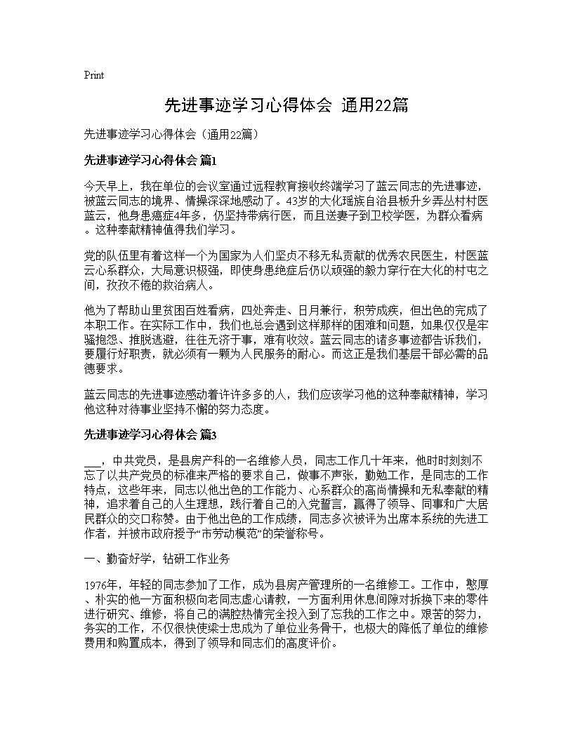 先进事迹学习心得体会(通用22篇)