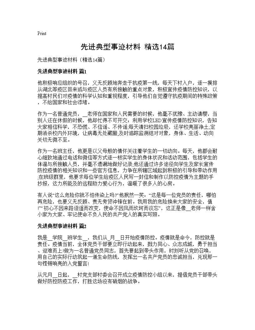 先进典型事迹材料(精选14篇)