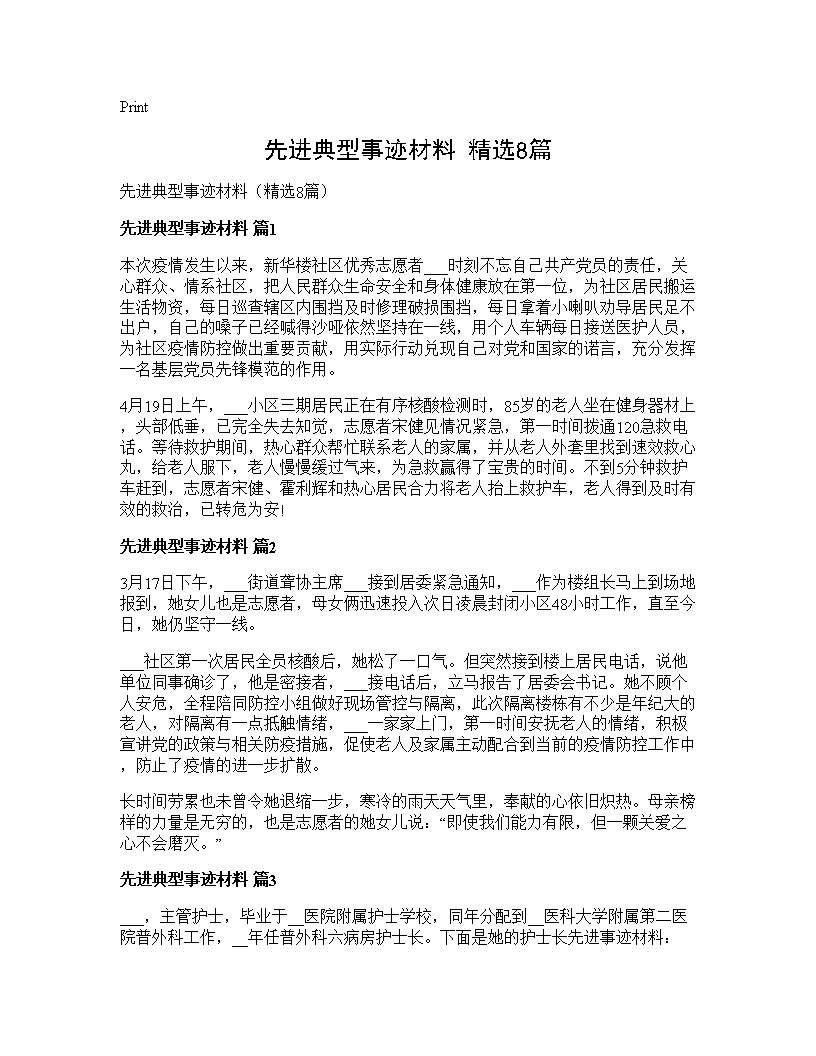 先进典型事迹材料(精选8篇)