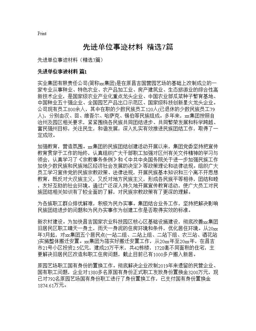 先进单位事迹材料(精选7篇)