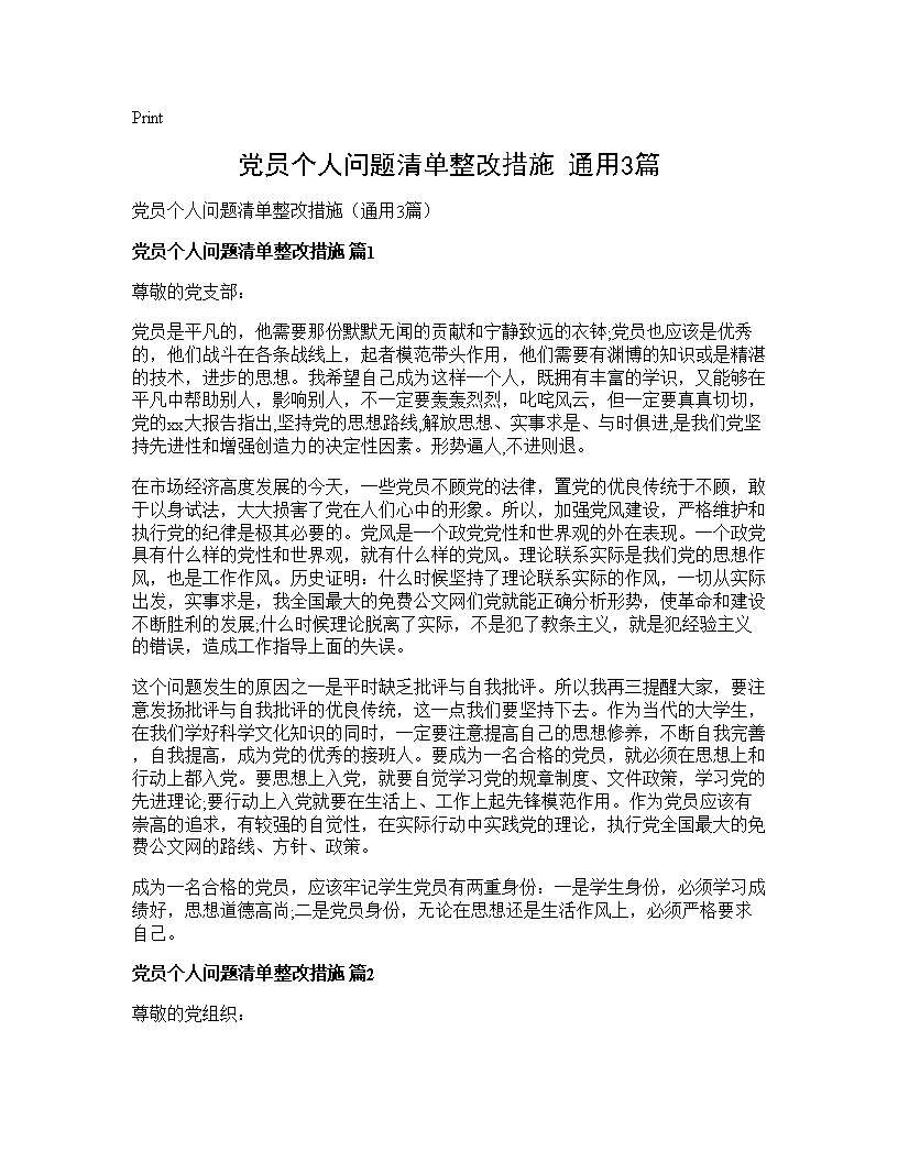 党员个人问题清单整改措施(通用3篇)