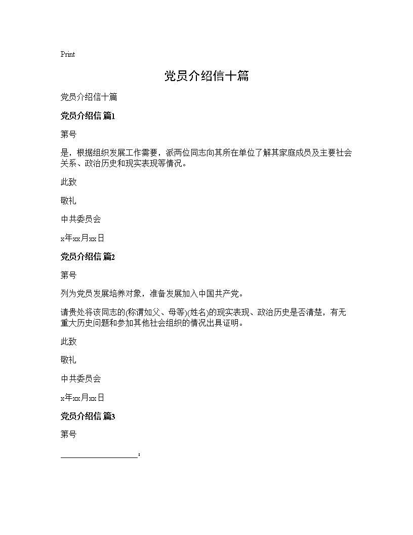 党员介绍信十篇