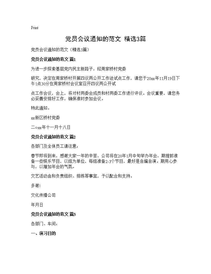 党员会议通知的范文(精选3篇)