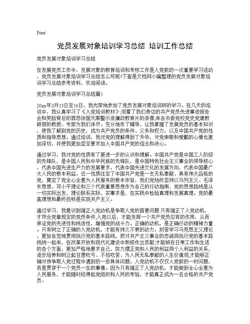 党员发展对象培训学习总结 培训工作总结