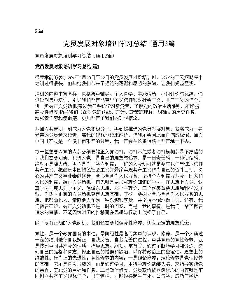 党员发展对象培训学习总结(通用3篇)