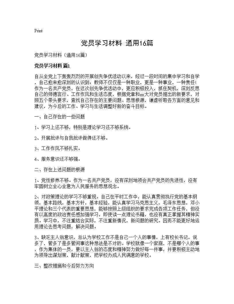 党员学习材料(通用16篇)