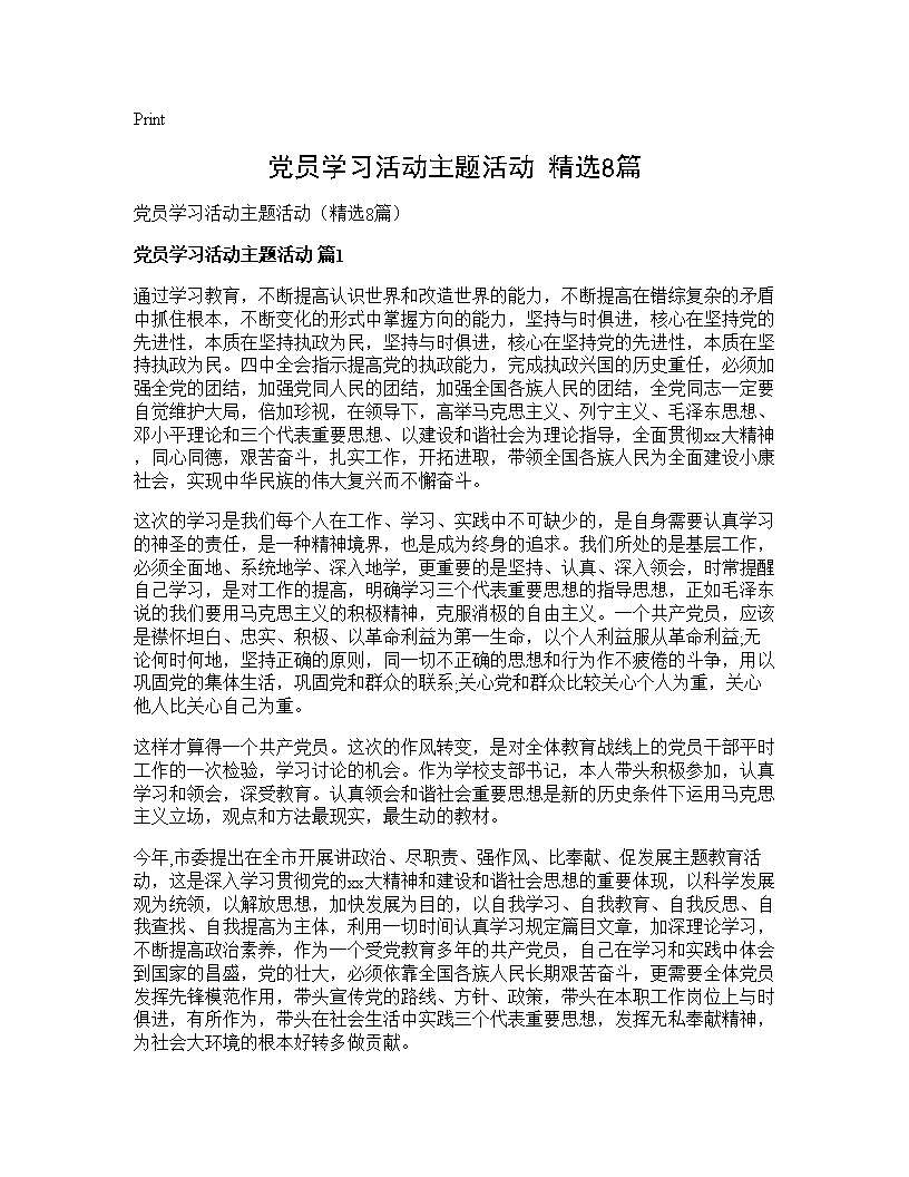 党员学习活动主题活动(精选8篇)