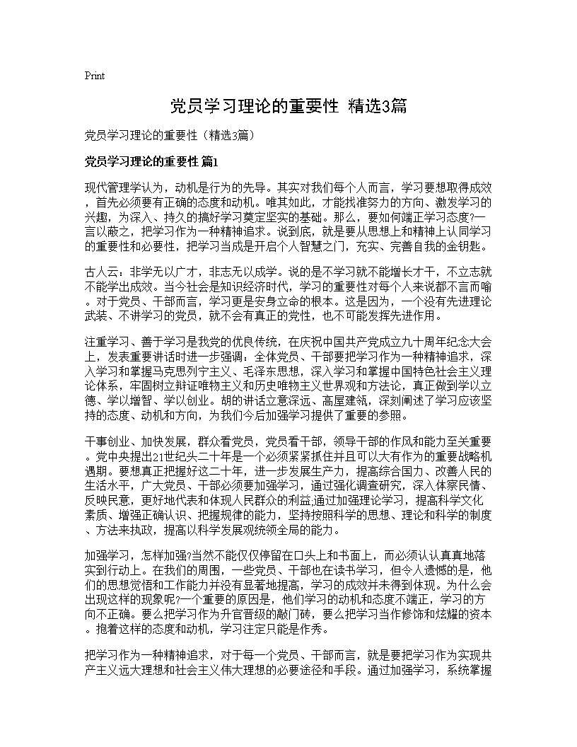 党员学习理论的重要性(精选3篇)