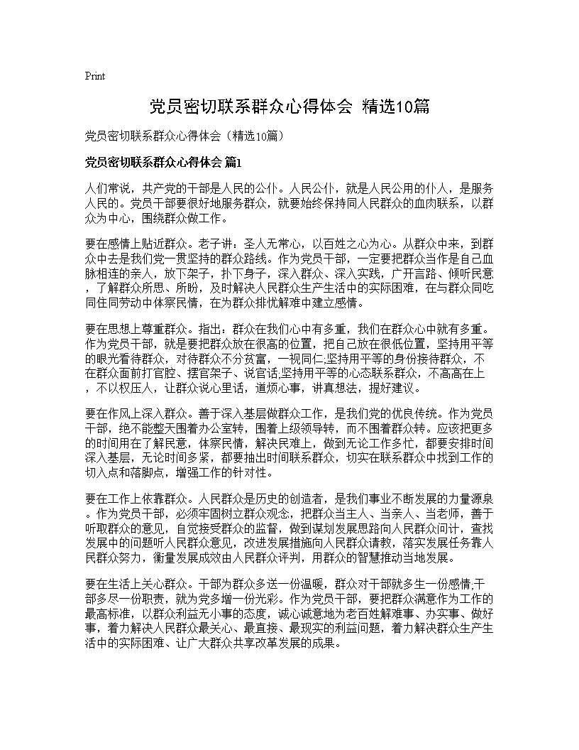 党员密切联系群众心得体会(精选10篇)