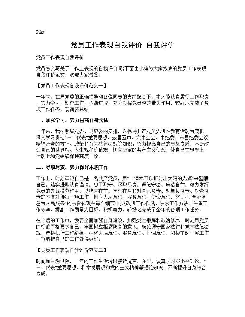 党员工作表现自我评价 自我评价