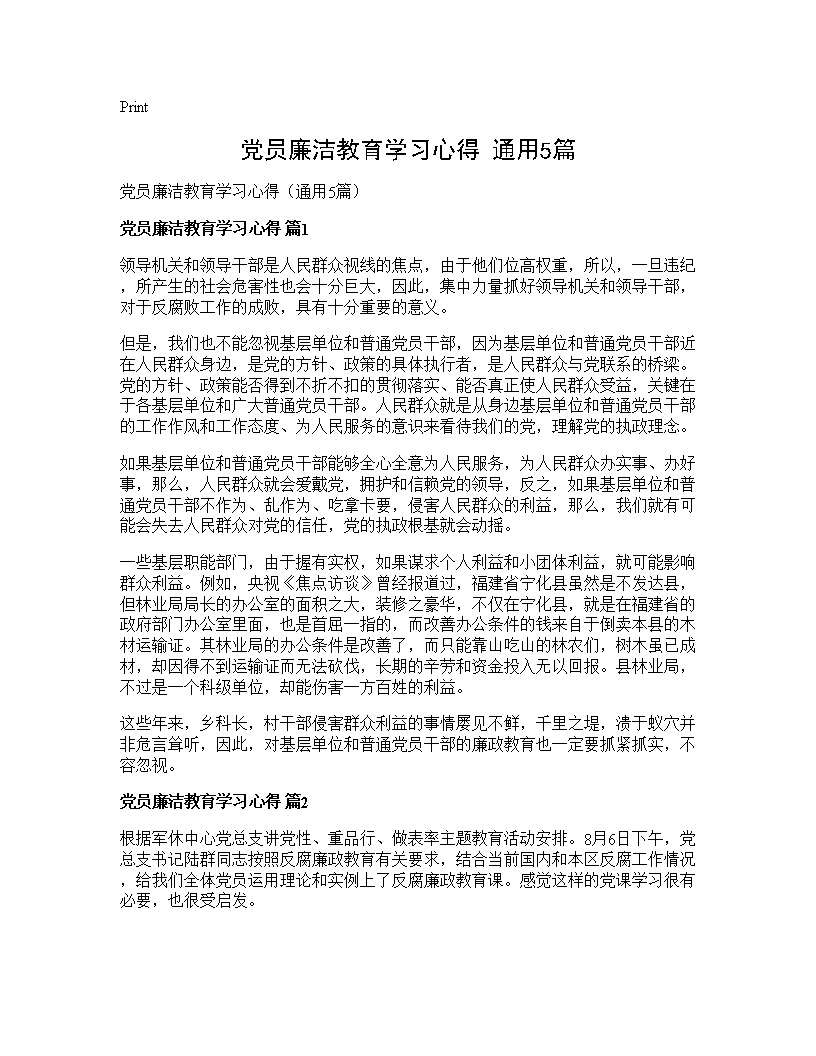 党员廉洁教育学习心得(通用5篇)